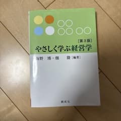 やさしく学ぶ経営学のサムネイル