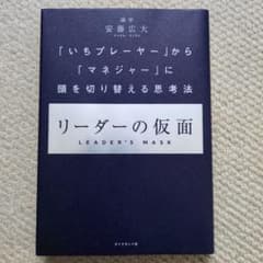 リーダーの仮面 「いちプレーヤー」から「マネジャー」に頭を切り替える思考法のサムネイル