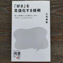 「好き」を言語化する技術　三宅香帆のサムネイル