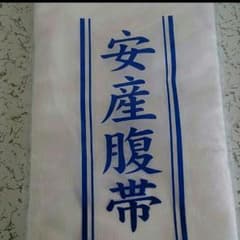 腹帯のサムネイル