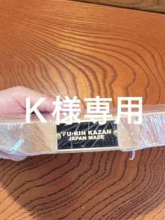 FU-RIN KAZAN ✖️ CAMP SHOP LANTERN 台座のサムネイル