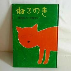 モンチッチ様専用です！絵本【ねこのき】のサムネイル