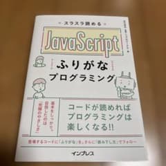 スラスラ読める JavaScript ふりがなプログラミングのサムネイル