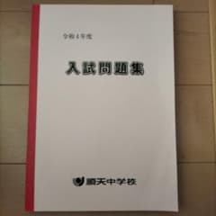順天中学校 令和4年度 入試問題集のサムネイル