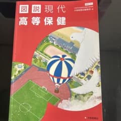 図説現代高等保健のサムネイル