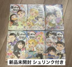 新品未開封 シュリンク付き キメツ学園！ 全巻セット 1〜6巻 鬼滅の刃