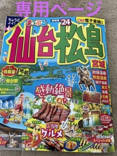 （専用ページ）まっぷる 仙台・松島 宮城'24のサムネイル