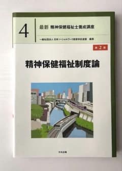 精神保健福祉制度論 第2版のサムネイル