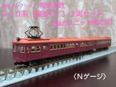 【HOゲージ】阪急920型2両 品質は非常に良い HOゲージ】阪急920型2両 鉄道模型 - 鉄道模型