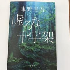 虚ろな十字架のサムネイル