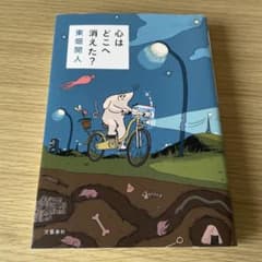心はどこへ消えた？ 東畑開人 文藝春秋のサムネイル