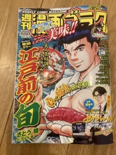 週刊漫画ゴラク 6/26号 江戸前の旬 さとう輝のサムネイル