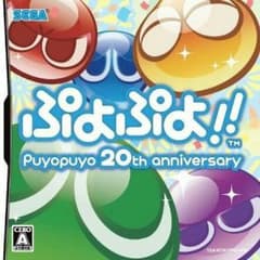 値下げ中★美品★ぷよぷよ!!20thAnniversary 通常版【特典無し】のサムネイル