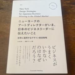 ニューヨークのアートディレクターがいま、日本のビジネスリーダーに伝えたいこと …のサムネイル