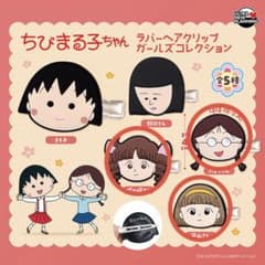 ちびまる子ちゃん ラバーヘアクリップ ガチャのサムネイル