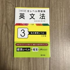 大学入試 全レベル問題集 英文法 3 私大標準レベルのサムネイル