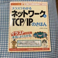 スラスラわかるネットワーク&TCP/IPのきほん : イラスト図解のサムネイル