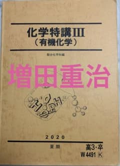 選抜化学 有機 前期 後期 増田 重治 先生 ➕理論化学 無機化学 解説プリ有 駿台夏期講習 化学特講Ⅲ(有機化学) 増田重治氏プリント付き 2020 共テ