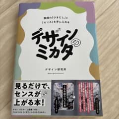 デザインのミカタ 無限の「ひきだし」と「センス」を手に入れるのサムネイル