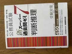 公務員試験 新スーパー過去問ゼミ 7のサムネイル