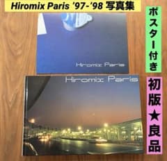 ☆初版 ポスター付 良品☆ Hiromix Paris '97-'98 写真集 - メルカリ