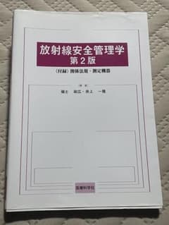 放射線安全管理学 第2版 医療科学社のサムネイル