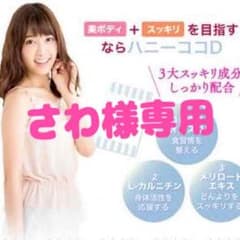 さわ様専用 ハニーココDのサムネイル