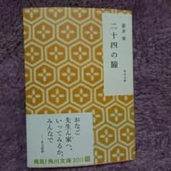 二十四の瞳/壷井 栄のサムネイル