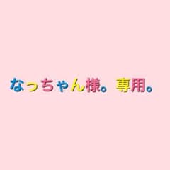 なっちゃん様。専用。のサムネイル