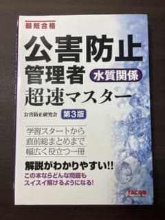 公害防止管理者水質関係超速マスター 最短合格のサムネイル