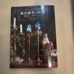 魔法雑貨の作り方 魔法使いの秘密のレシピのサムネイル