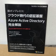 脱オンプレミス! クラウド時代の認証基盤Azure Active Direct…のサムネイル