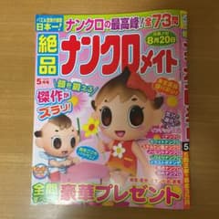 【新品未使用】ナンクロメイト5月号　2022年8月20日締切のサムネイル