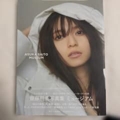 齋藤飛鳥写真集 ミュージアム　ポストカード3枚のサムネイル