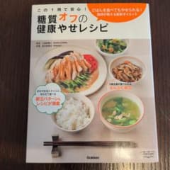 糖質オフの健康やせレシピのサムネイル