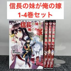 信長の妹が俺の嫁 1-4巻セット - メルカリ