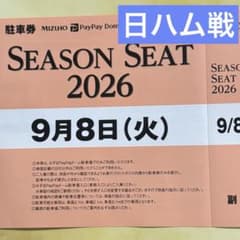 9/8(火)PayPayドーム駐車場駐車券 ソフトバンクホークス対日ハム戦のサムネイル