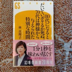 80代になるとボケるか死ぬ。林真理子 幻冬舎新書のサムネイル