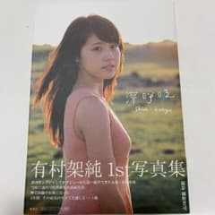 有村架純1st写真集「深呼吸-Shin・Kokyu-」のサムネイル