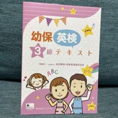 幼保英検3級テキストのサムネイル