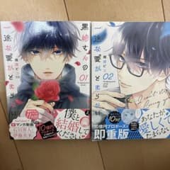 黒崎さんの一途な愛がとまらない 1巻〜2巻のサムネイル