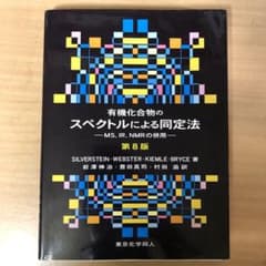 有機化合物のスペクトルによる同定法 MS,IR,NMRの併用のサムネイル