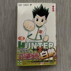 初版】HUNTER×HUNTER 38巻 冨樫義博 ジャンプコミックス - メルカリ