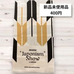 未使用》嵐 ARASHI Japonism 手ぬぐい ライブ 嵐グッズ ツアー - メルカリ
