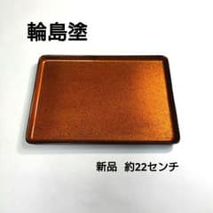 輪島塗 盆 長方形 約22cm 新品 トレー - メルカリ