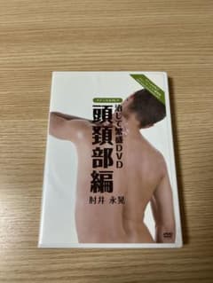 頭頸部編 DVD 2枚組 肘井 永晃のサムネイル