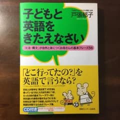 子どもと英語をきたえなさい : 「文法・構文」が自然と身につくお母さんの基本フ…のサムネイル