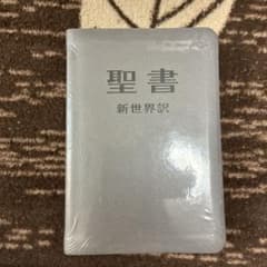 安い聖書 新世界訳の通販商品を比較 | ショッピング情報のオークファン
