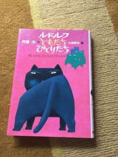 ルドルフ ともだち ひとりだちのサムネイル