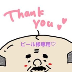 ビール様専用ページ♡のサムネイル